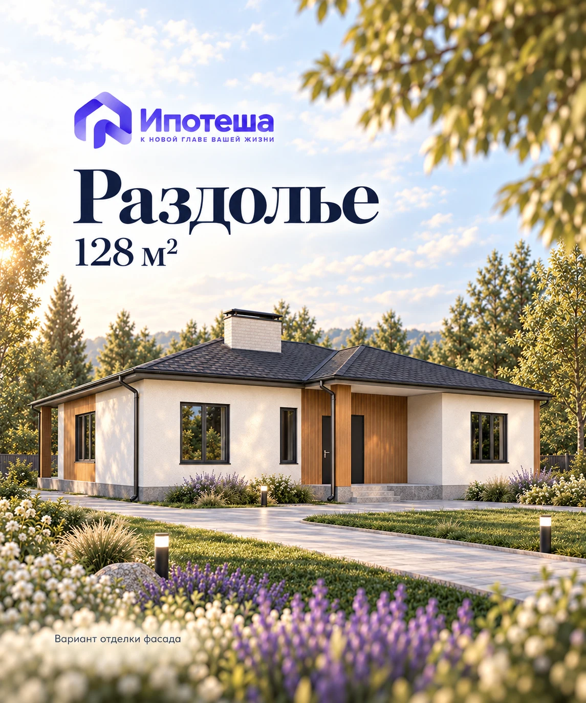 Фасад дома Раздолье из коллекции Ипотеши